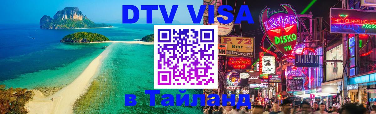 Стоимость и условия DTV визы — оформление в Таиланд под ключ - 