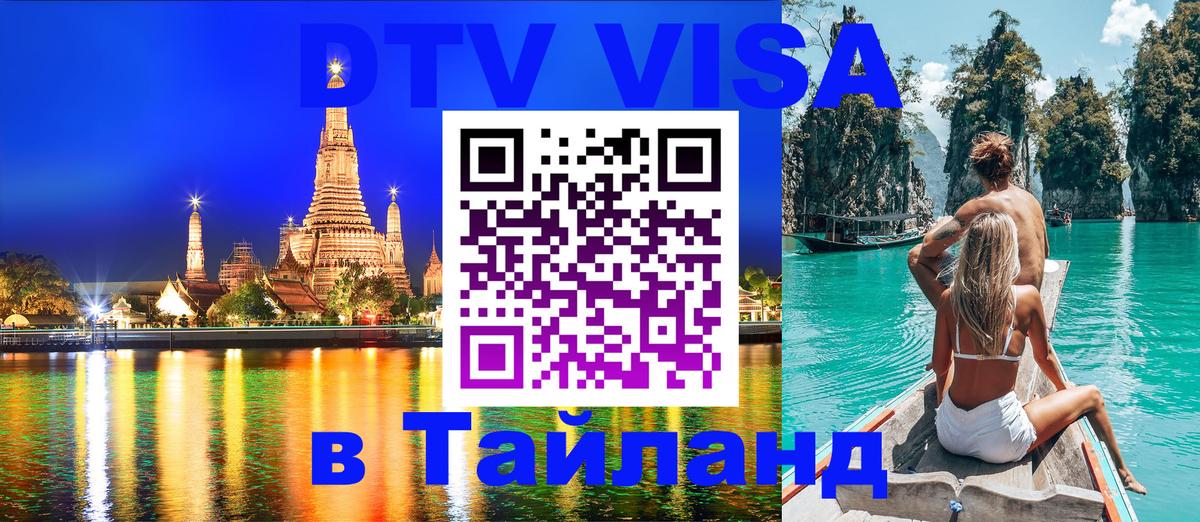 DTV Visa Thailand — прайс и условия, виза без дополнительных документов - 05.10.2025 