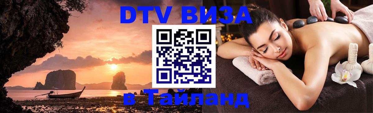 Сколько стоит виза DTV в Тайланд 